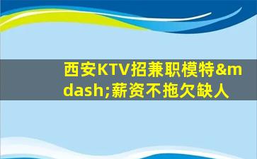 濮阳KTV招聘